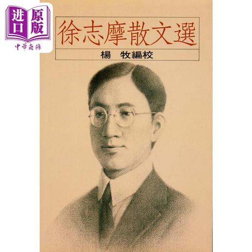 预售 【中商原版】徐志摩散文选 港台原版 杨牧 洪范书店 商品图0