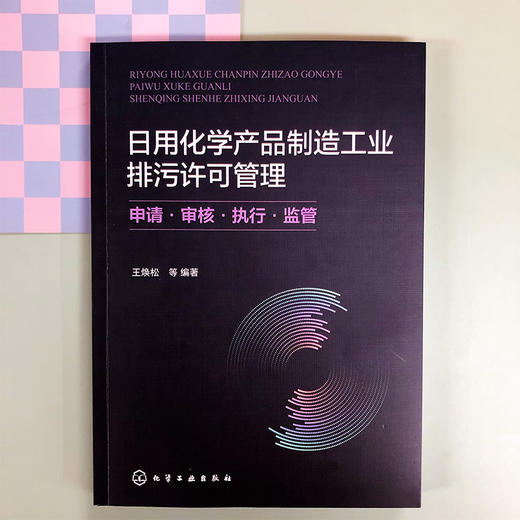 日用化学产品制造工业排污许可管理：申请·审核·执行·监管 商品图2