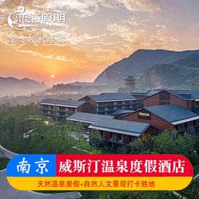 南京威斯汀温泉度假酒店南京汤山园博园温泉酒店