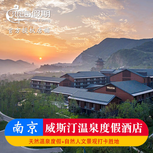 南京威斯汀温泉度假酒店南京汤山园博园温泉酒店 商品图0