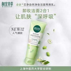 相宜本草芯净净妆洁面两用乳130g