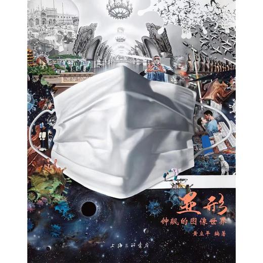 (仓发) 显形--钟飙的图像世界/上海三联书店/黄立平/9787542673961 商品图2