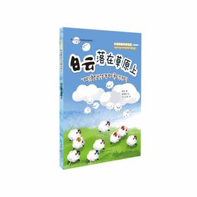 大自然的科学童话：白云落在草原上（汉藏对照）