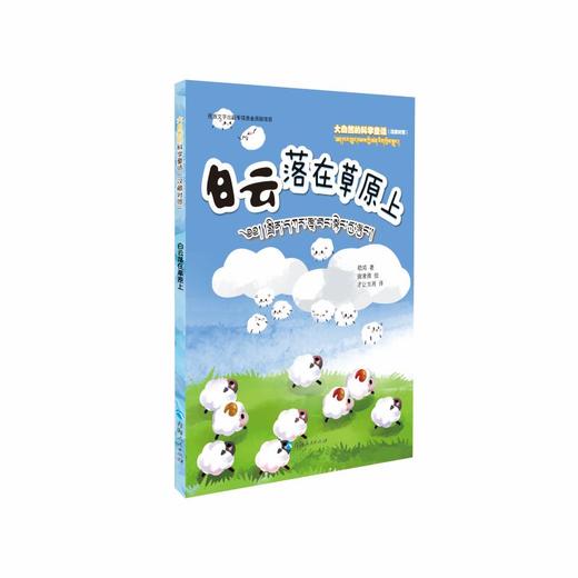 大自然的科学童话：白云落在草原上（汉藏对照） 商品图0