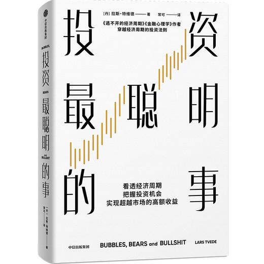 中信出版 | 投资Z聪明的事 拉斯·特维德著 商品图0