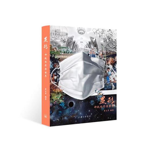 (仓发) 显形--钟飙的图像世界/上海三联书店/黄立平/9787542673961 商品图0