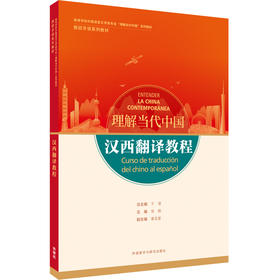 汉西翻译教程（“理解当代中国”西班牙语系列教材）
