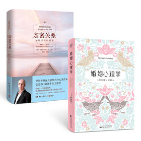 婚姻心理学+亲密关系