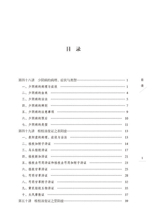 伤寒六病讲稿 第三册 四君中医丛书 林盛进 著 少阴病太阴病厥阴病方证内容中医入门理论基础 中国中医药出版社9787513275859 商品图4