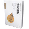(仓发) 雅道相传（禅艺文化丛书）/文汇出版社/纯道/9787549632244 商品缩略图0