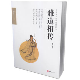 (仓发) 雅道相传（禅艺文化丛书）/文汇出版社/纯道/9787549632244