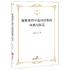 疑难案件中法官决策的风格与技艺  谢小瑶等著   法律出版社 商品缩略图0