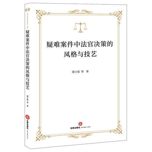 疑难案件中法官决策的风格与技艺  谢小瑶等著   法律出版社 商品图0