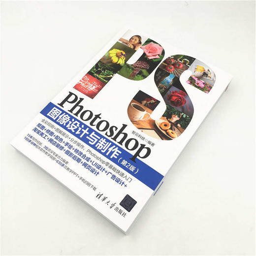 (仓发) Photoshop图像设计与制作（第2版）/清华大学出版社/9787302534105 商品图3