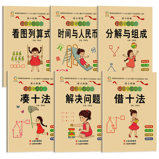 全6册 幼小衔接教材全套 凑十法借十法看图列算式全套 一日一练数学思维训练入学准备整合教材 幼儿园专项练习大班学前班升一年级 商品图4