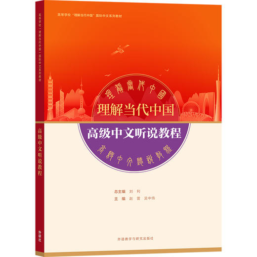 高级中文听说教程（“理解当代中国”国际中文系列教材） 商品图0