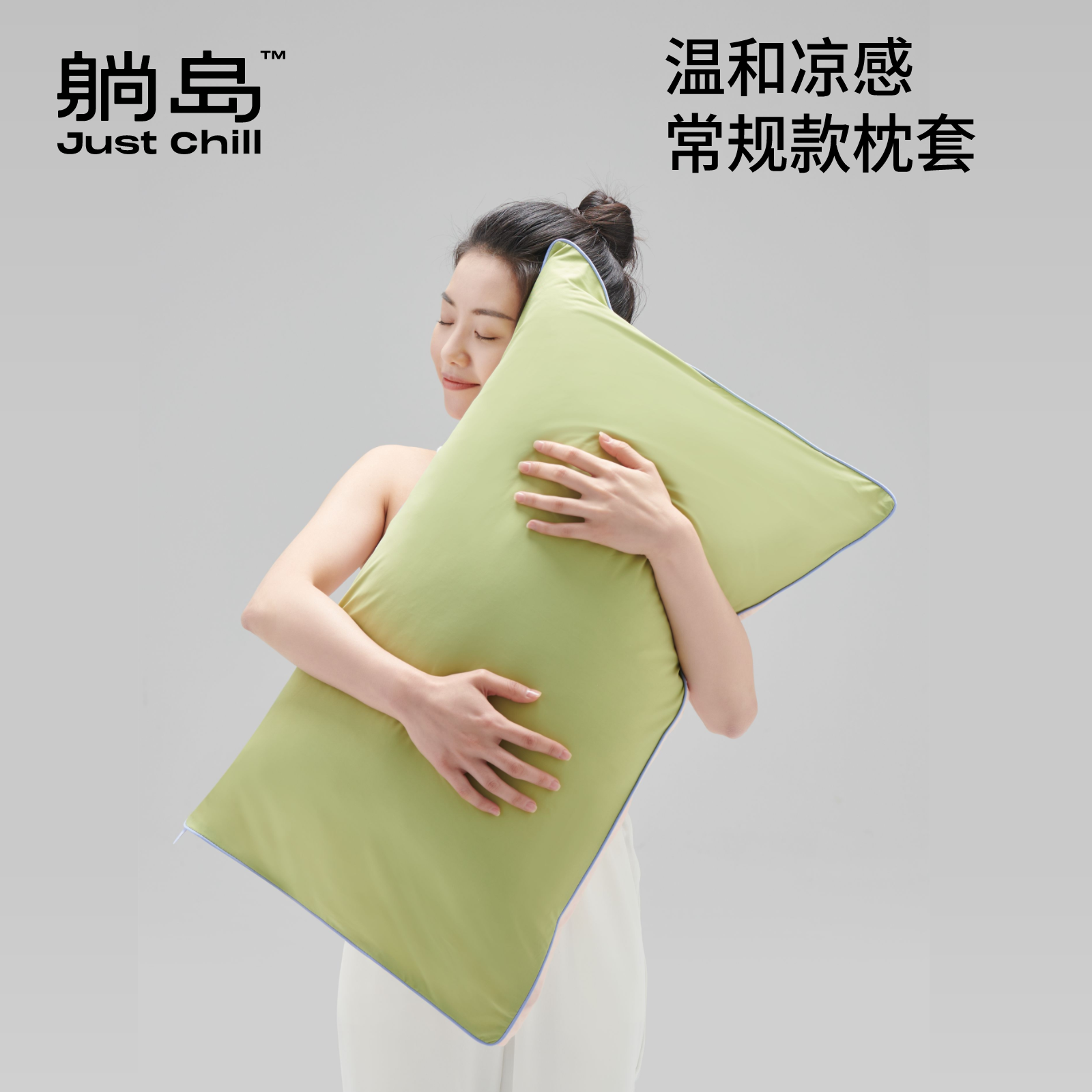 躺岛Chillcream温和凉感枕套（74*48cm）
