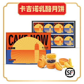 卡吉诺乐团圆A乳酪月饼礼盒8粒装6种口味490gyz