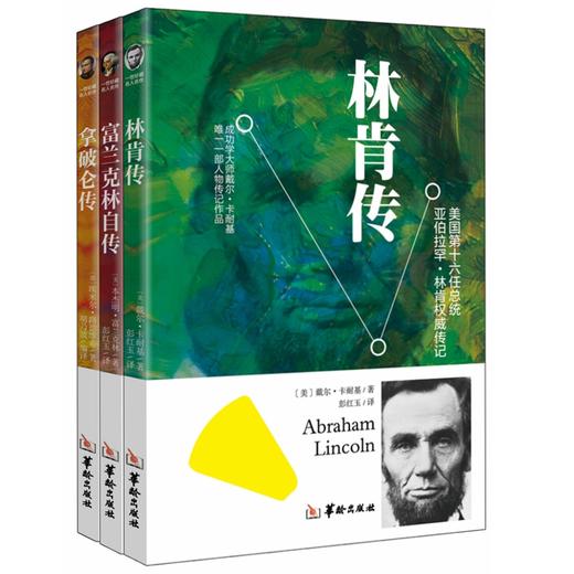 林肯传富兰克林自传拿破仑传全3册珍藏名人名传系列励志伟人传记故事人物系列正版名人书籍人性的激励志书籍畅销书 商品图0