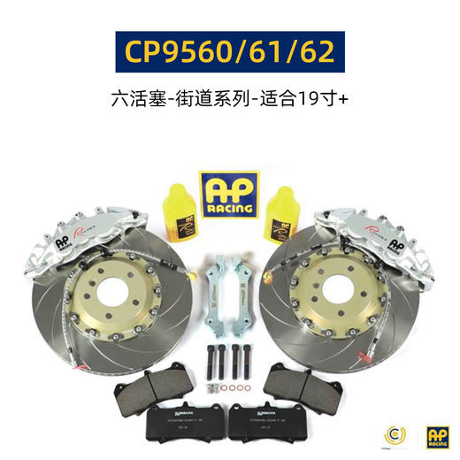 英国进口 AP Racing 刹车套件 19寸及以上轮圈适用 9580/8520/9560/9570/9660/9665 后8540/9441/9449 总代合作 正品保证 安装补贴 商品图2