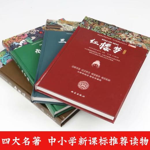 世界四大名著精装版全套青少年版红楼梦初中小学生版水浒传书西游记三国演义原著正版白话文儿童课外读物青少版少儿必读书籍 商品图2