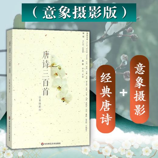 《唐诗三百首 意象摄影版》| 中国古典诗歌选本 唐诗入门经典 历代文人唐诗集评、赏析 商品图1