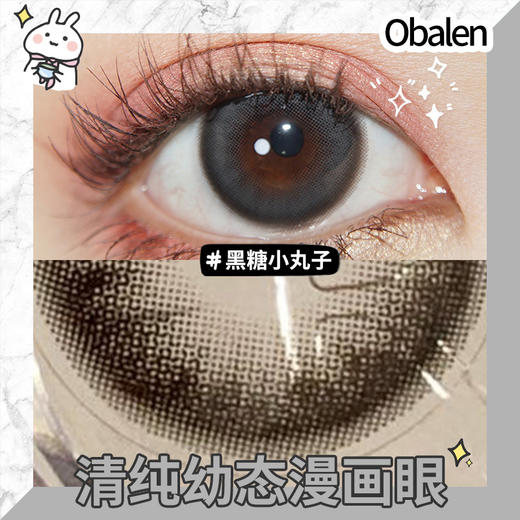 黑糖小丸子14.5【绝版花色】欧巴兰美瞳半年抛2片装（售罄不补货） 商品图2