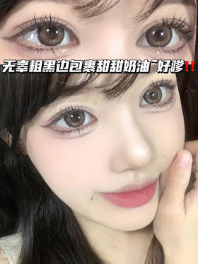 K08 肉桂炼乳棕<含非离子>月抛型