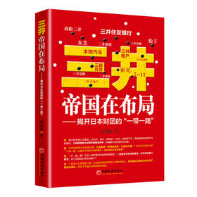 (仓发) 三井帝国在布局——揭开日本财团的“一带一路”/中国经济出版社/白益民/9787513655453