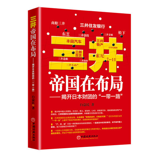 (仓发) 三井帝国在布局——揭开日本财团的“一带一路”/中国经济出版社/白益民/9787513655453 商品图0