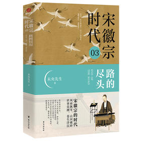 宋徽宗时代 03 路的尽头