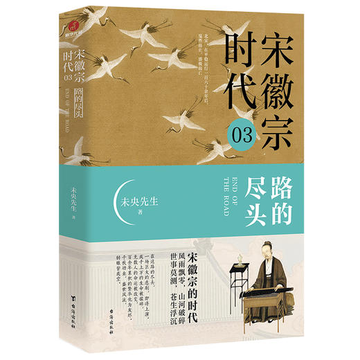 宋徽宗时代 03 路的尽头 商品图0