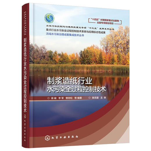 制浆造纸行业水污染全过程控制技术--流域水污染治理成套集成技术丛书 商品图1