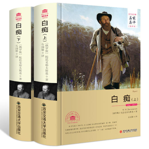 (仓发) 白痴（套装上下册 世界文学名著 名家名译 全译本）/西安交通大学出版社/〔俄罗斯〕陀思妥耶夫斯基/9787560577029 商品图0