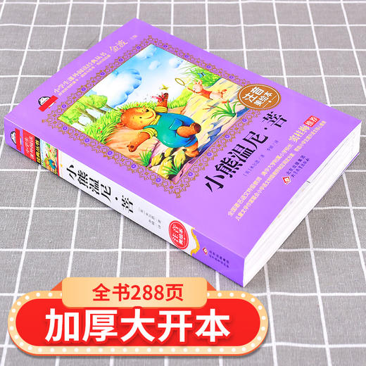 (仓发) 小熊温尼·菩注音版（美绘大开本）一二三年级儿童文学 小学生课外阅读必读 语文教师 窦桂梅推荐 爱上阅读系列/北京教育出版社/[英]米尔恩/9787552275711 商品图2