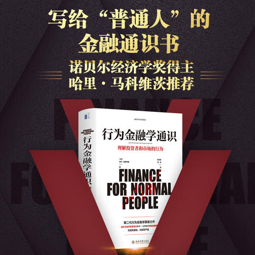 (仓发) 行为金融学通识/北京大学出版社/[美]迈尔·斯塔特曼/9787301302903 商品图1