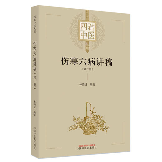 伤寒六病讲稿 第二册 四君中医丛书 林盛进 著 少阳病方证内容中医基础理论入门医学书籍 中国中医药出版社9787513275842 商品图1