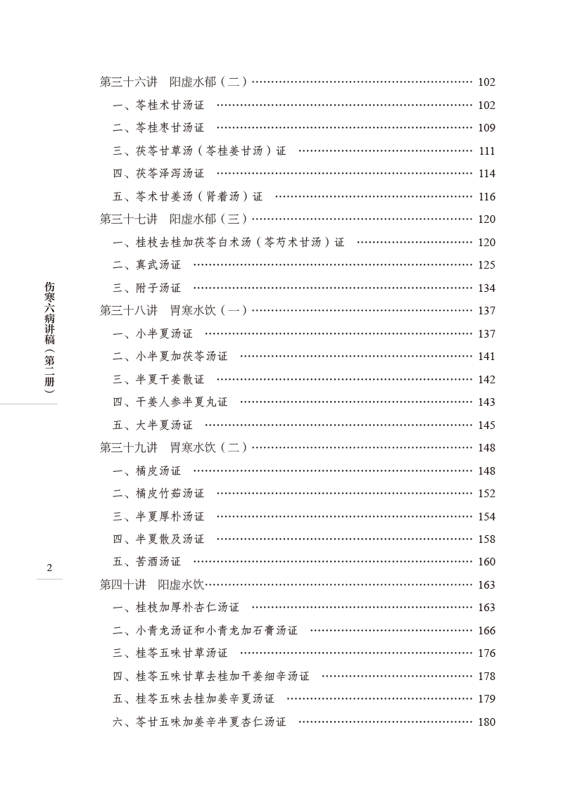 目录9787513275842伤寒六病讲稿2.jpg