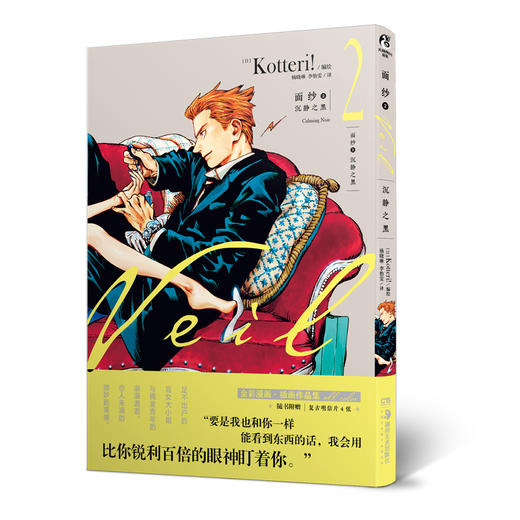 (仓发) 面纱.2漫画：沉静之黑（随书附赠复古明信片4张）日本超人气插画家Kotteri！经典作品/湖南美术出版社/[日]Kotteri!，天闻角川出品/9787535693068 商品图0