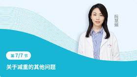 第七节 关于减重的其他问题