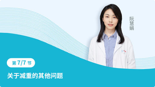 第七节 关于减重的其他问题 商品图0