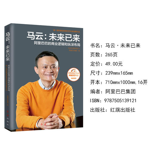 马云-未来已来 阿里巴巴集团授权书籍畅销书经营管理互联网未来十年互联网创业职场书籍经管励志管理类 商品图2