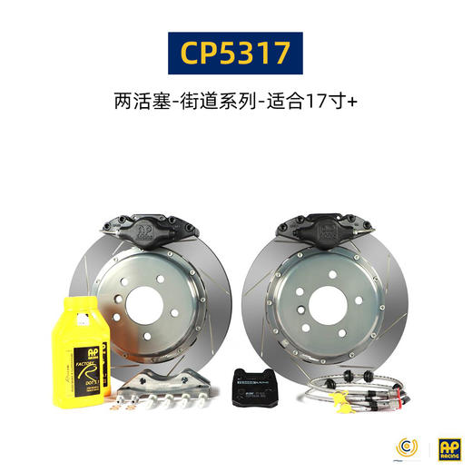 英国进口 AP Racing 刹车套件 17寸及以上轮圈适用 7600/9200/9440 后5317/7609/9202 总代合作 正品保证 安装补贴 商品图1