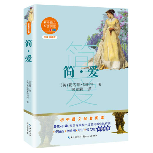 (仓发) 简·爱（初中语文配套阅读·新版）/长江文艺出版社/[英]夏洛蒂·勃朗特/9787570219827 商品图0