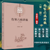 伤寒六病讲稿 第一册 四君中医丛书 林盛进 著 伤寒论金匮要略太阳病阳明病方证内容 中国中医药出版社9787513274982 商品缩略图0