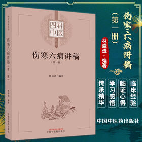 伤寒六病讲稿 第一册 四君中医丛书 林盛进 著 伤寒论金匮要略太阳病阳明病方证内容 中国中医药出版社9787513274982