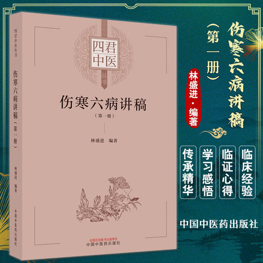 伤寒六病讲稿 第一册 四君中医丛书 林盛进 著 伤寒论金匮要略太阳病阳明病方证内容 中国中医药出版社9787513274982 商品图0