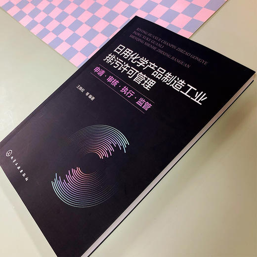 日用化学产品制造工业排污许可管理：申请·审核·执行·监管 商品图4