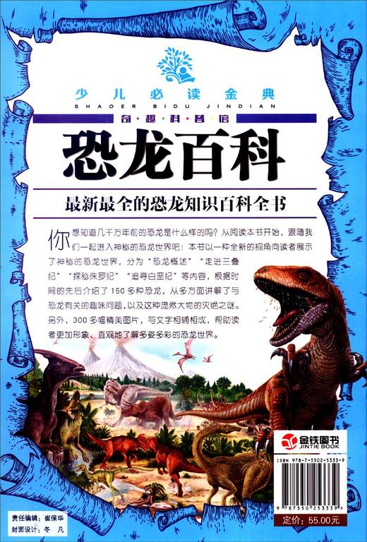 (仓发) 少儿必读金典：恐龙百科/北京联合出版社/9787550253339 商品图2