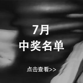 中奖公示 | 7月份新品体验官